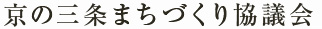 京の三条ｍちづくり協議会