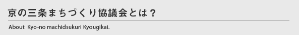 京の三条まちづくり協議会とは？