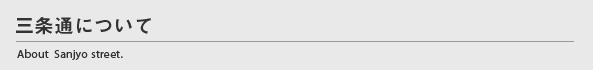 三条通について