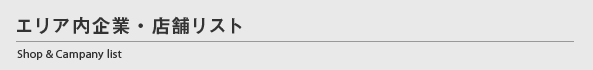 エリア内・企業・店舗リスト.gif