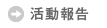 活動報告