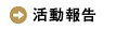 活動報告